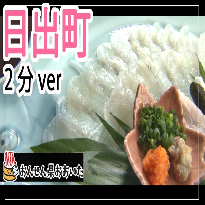おんせん県おおいた観光動画　～日出町：2分ver.～